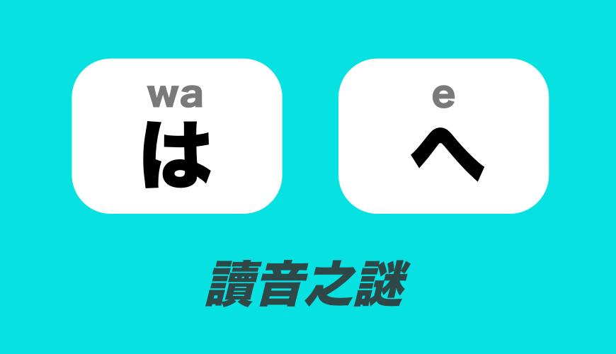 為什麼「は」讀音會唸「wa」？學五十音時搞不懂的讀音之謎解答