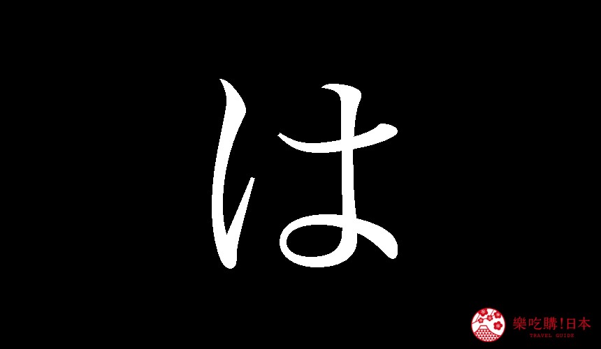 日語平假名「は」的寫法