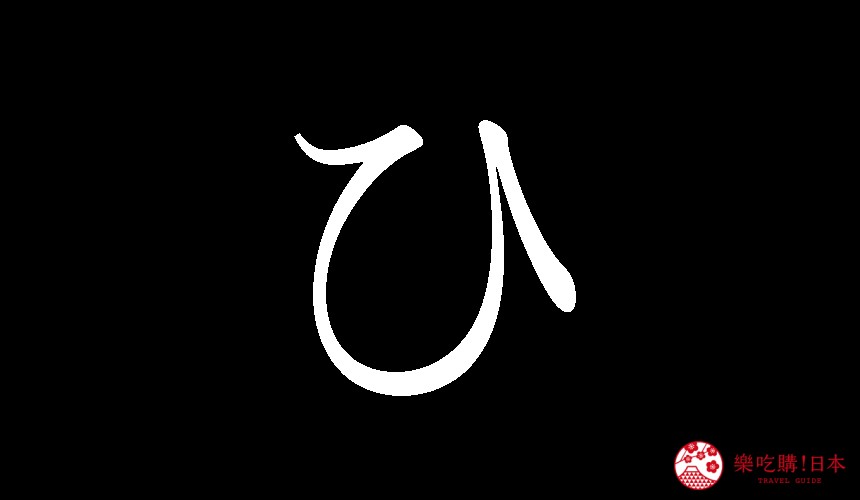 日語平假名「ひ」的寫法