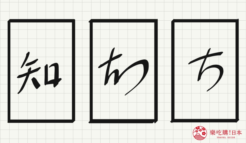 日語平假名「ち」源自於「知」的示意圖