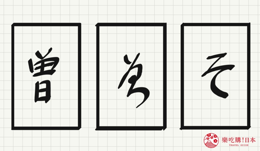 日語平假名「そ」源自於「曽」的示意圖