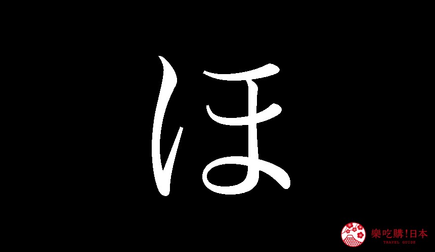 日語平假名「ほ」的寫法