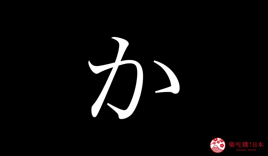 日語平假名「か」的寫法
