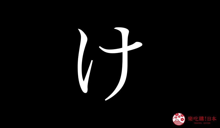 日語平假名「け」的寫法