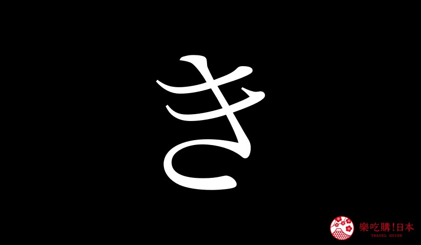日語平假名「き」的寫法