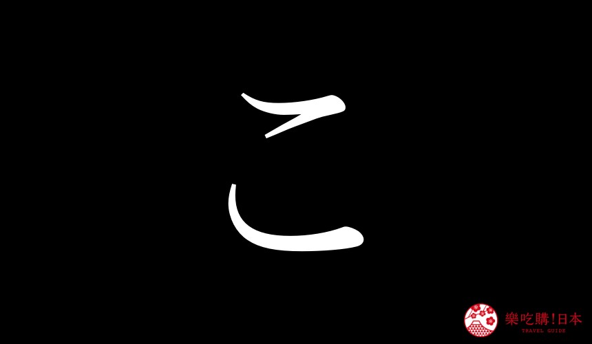 日語平假名「こ」的寫法