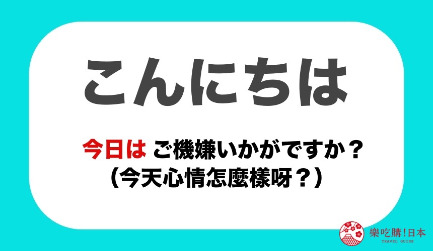「こんにちは」是「今日はご機嫌いかがですか」的簡稱示意圖