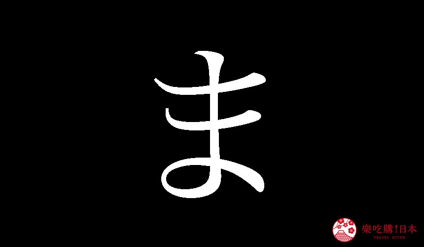 日語平假名「ま」的寫法