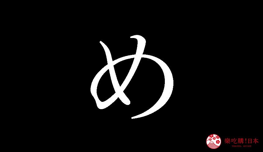 日語平假名「め」的寫法