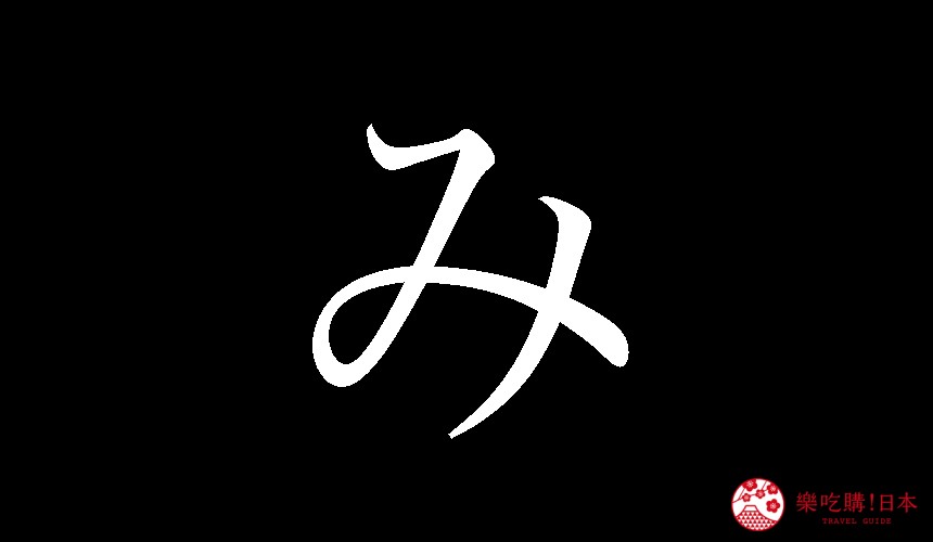 日語平假名「み」的寫法