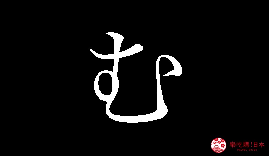 日語平假名「む」的寫法
