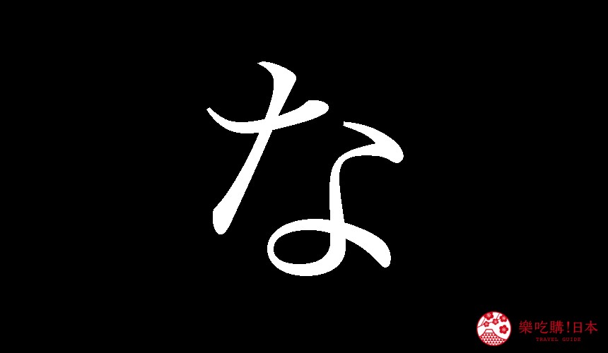 日語平假名「な」的寫法