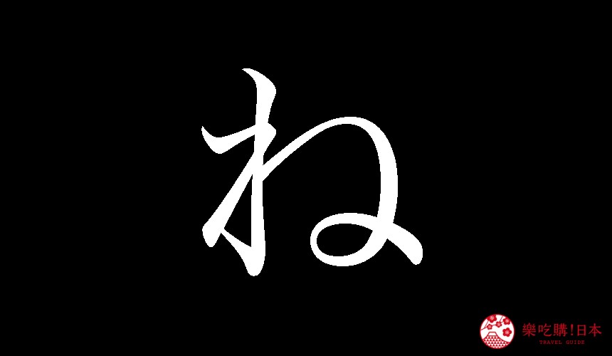 日語平假名「ね」的寫法