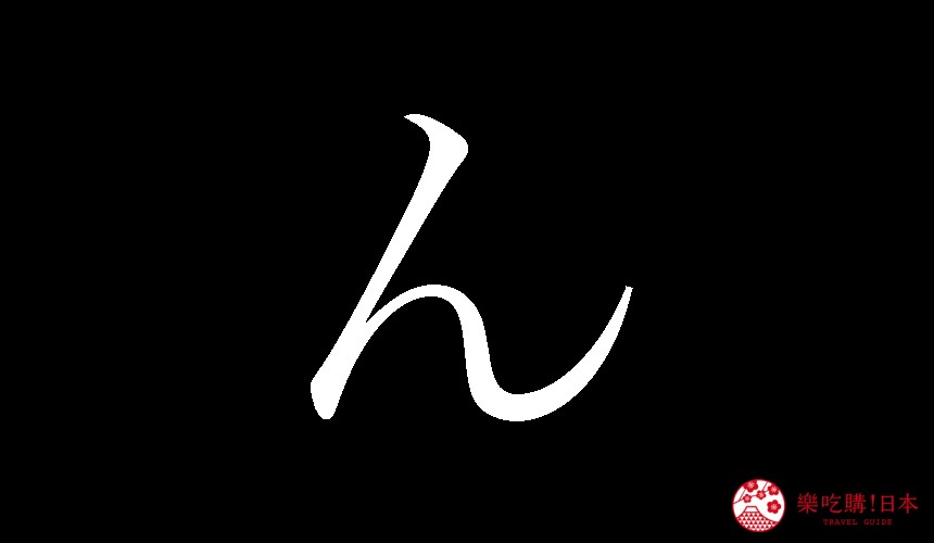 日語平假名「ん」的寫法