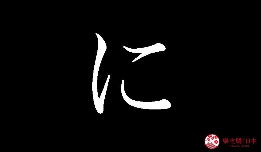 日語平假名「に」的寫法