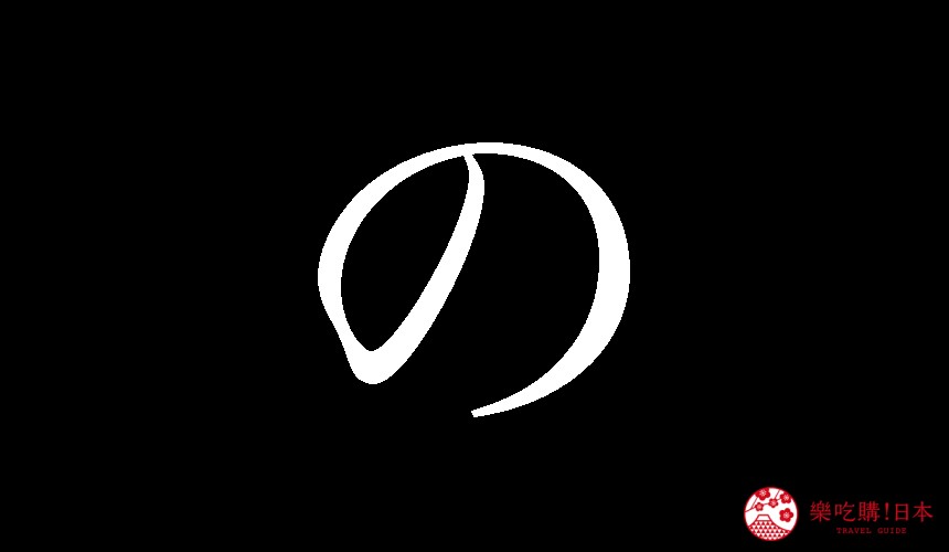 日語平假名「の」的寫法