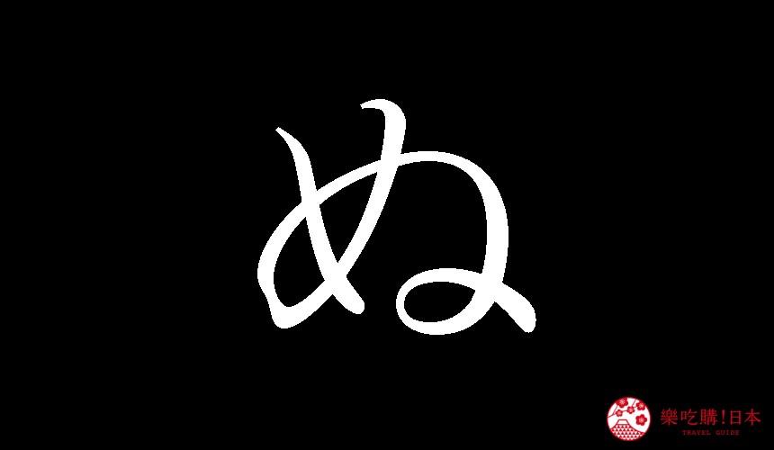 日語平假名「ぬ」的寫法