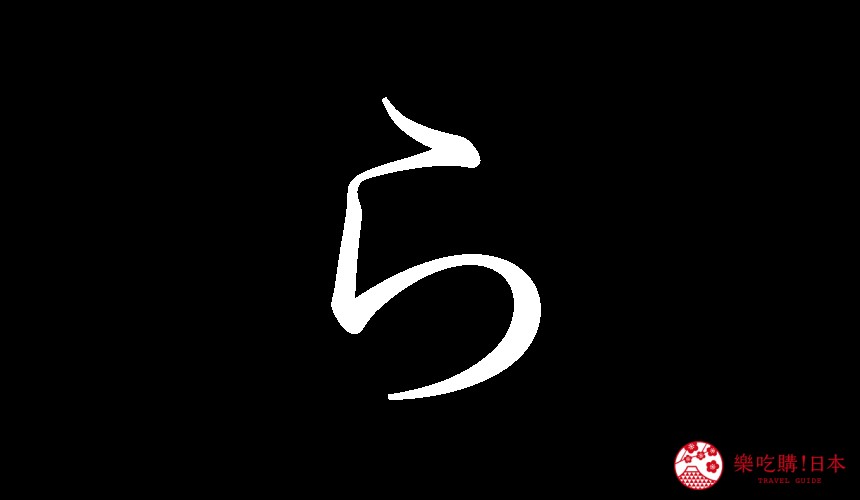 日語平假名「ら」的寫法