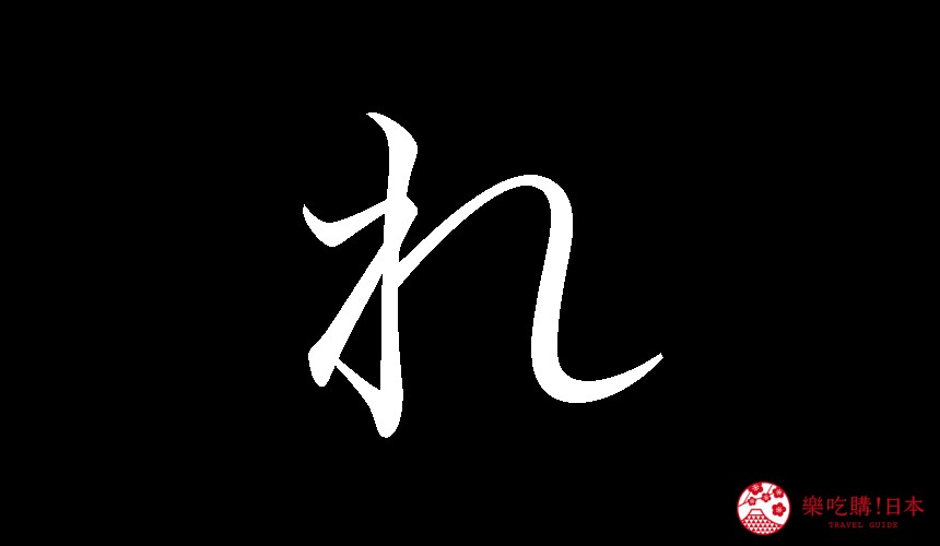 日語平假名「れ」的寫法