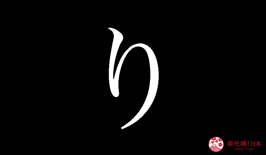 日語平假名「り」的寫法
