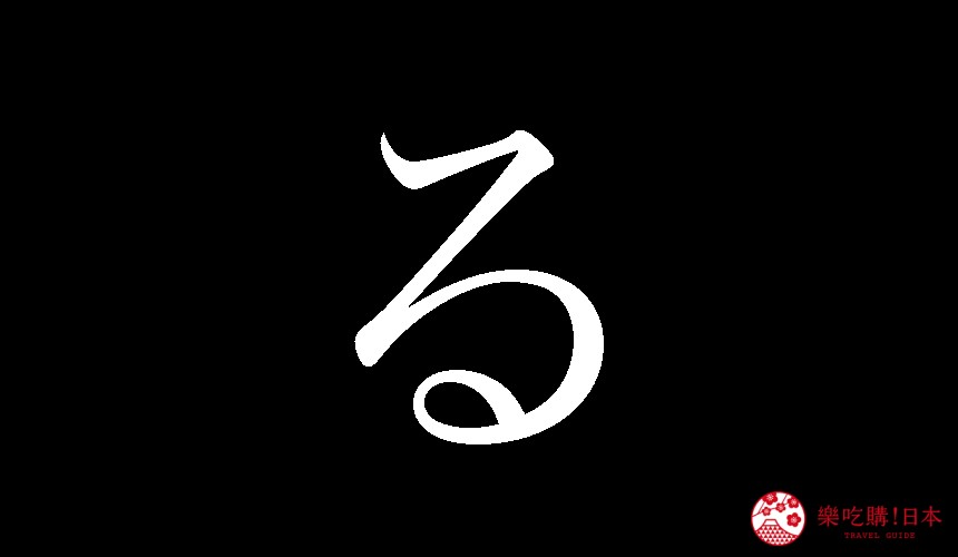 日語平假名「る」的寫法