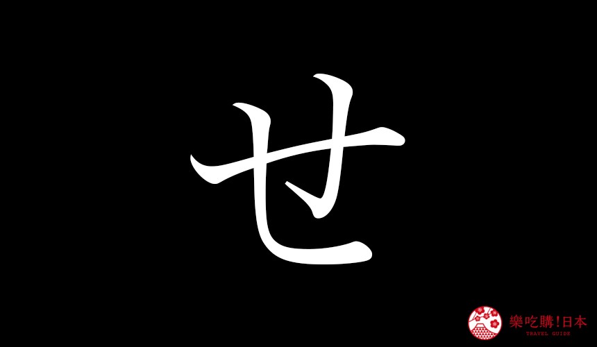 日語平假名「せ」的寫法