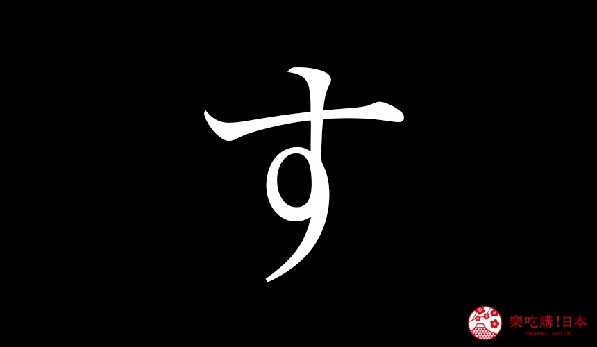 日語平假名「す」的寫法