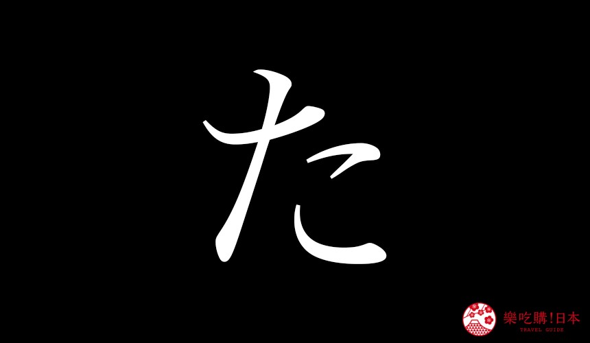 日語平假名「た」的寫法