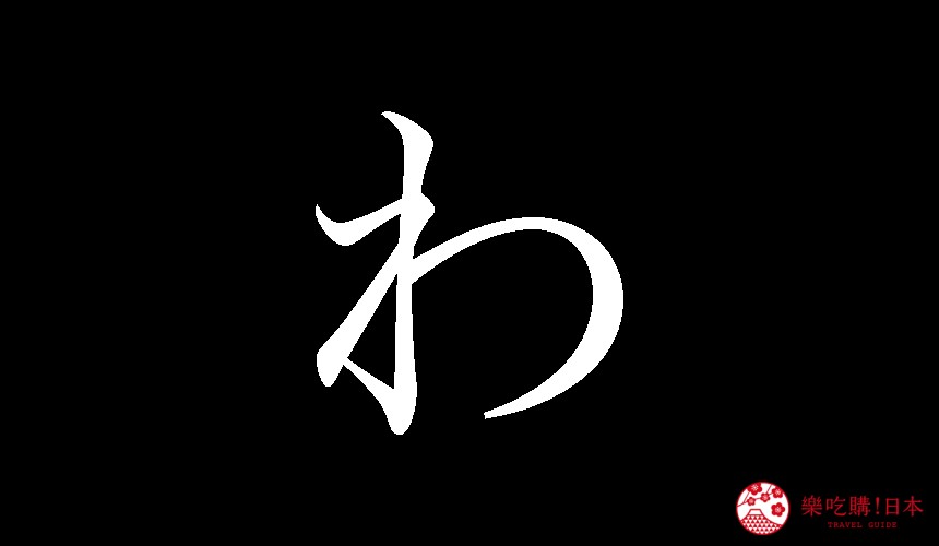 日語平假名「わ」的寫法