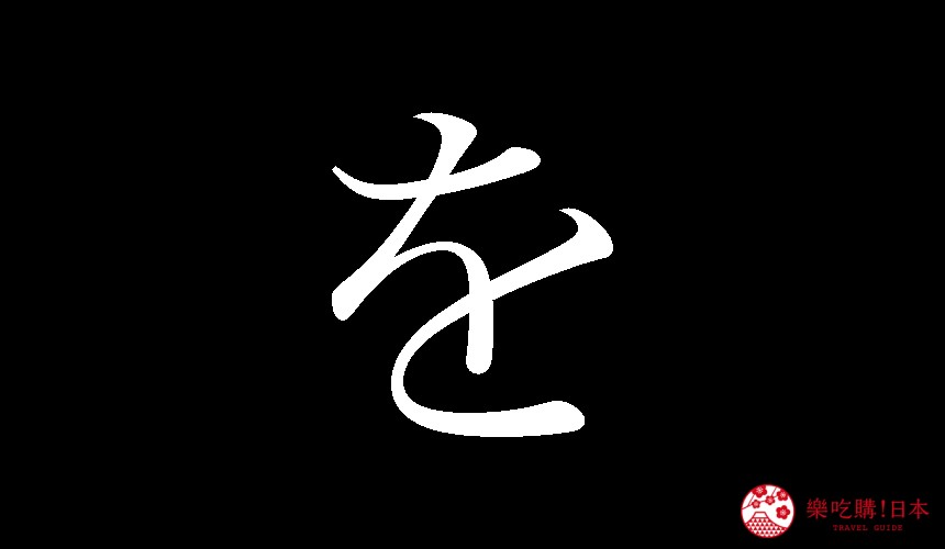 日語平假名「を」的寫法