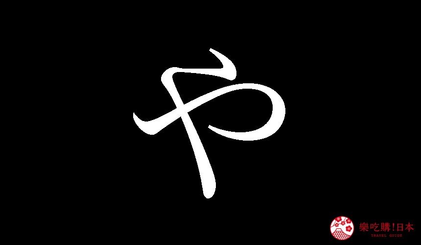 日語平假名「や」的寫法