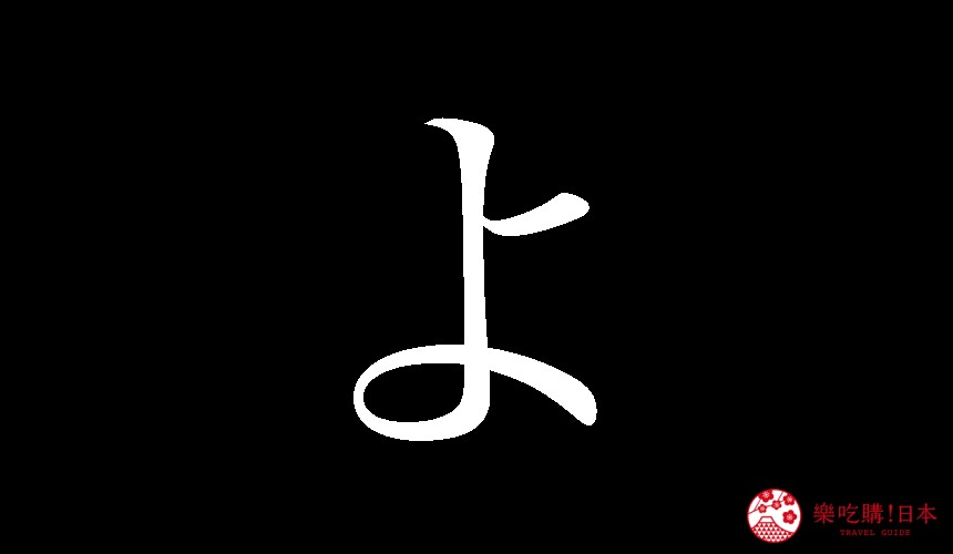 日語平假名「よ」的寫法