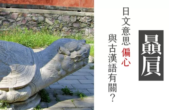 日語偏心的漢字寫「贔屓」，連日本人都不會唸！超難讀漢字3＋1選
