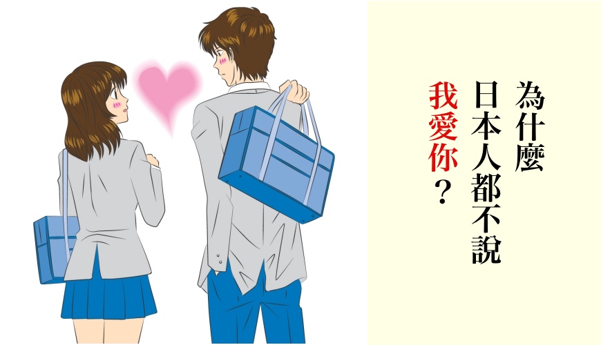 《日本人都不說「我愛你」？告白時講「愛してる」可能會嚇跑人家》文章首圖