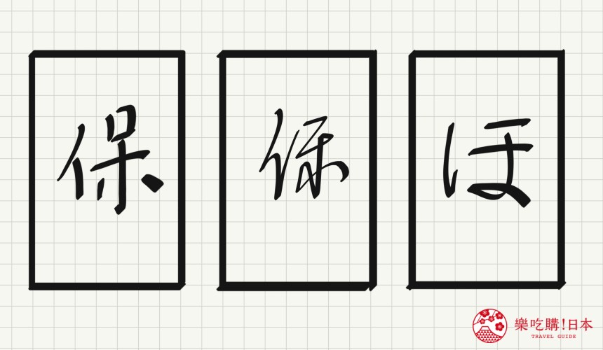 日語平假名「ほ」源自於「保」的示意圖