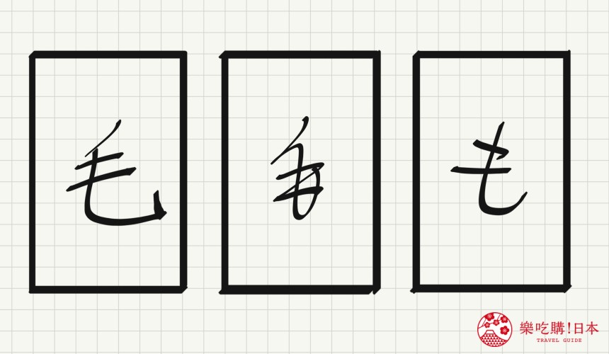 日語平假名「も」源自於「毛」的示意圖