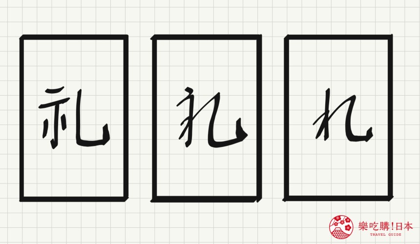 日語平假名「れ」源自於「礼」的示意圖