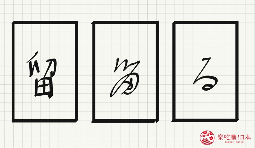 日語平假名「る」源自於「留」的示意圖