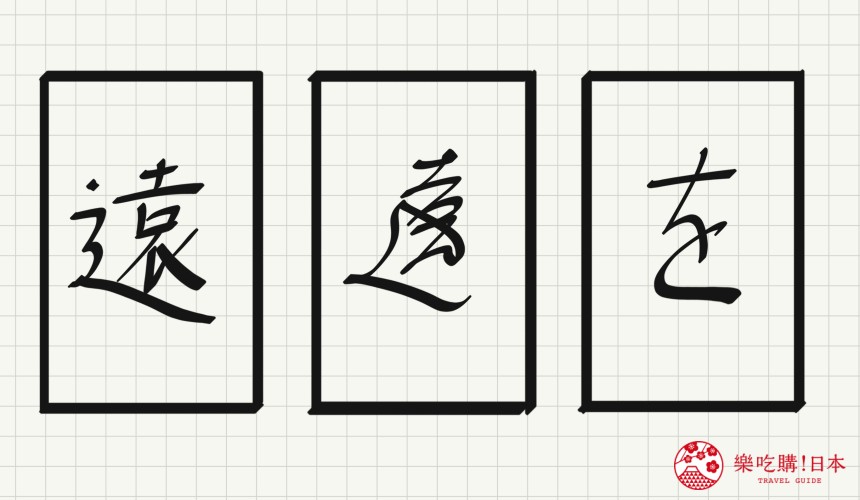 日語平假名「を」源自於「遠」的示意圖
