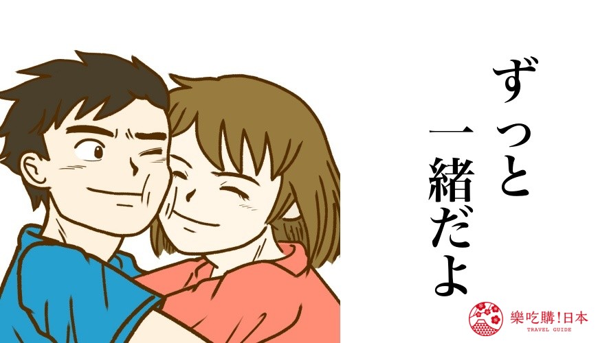 日語我愛你「ずっと一緒だよ」使用場合示意圖