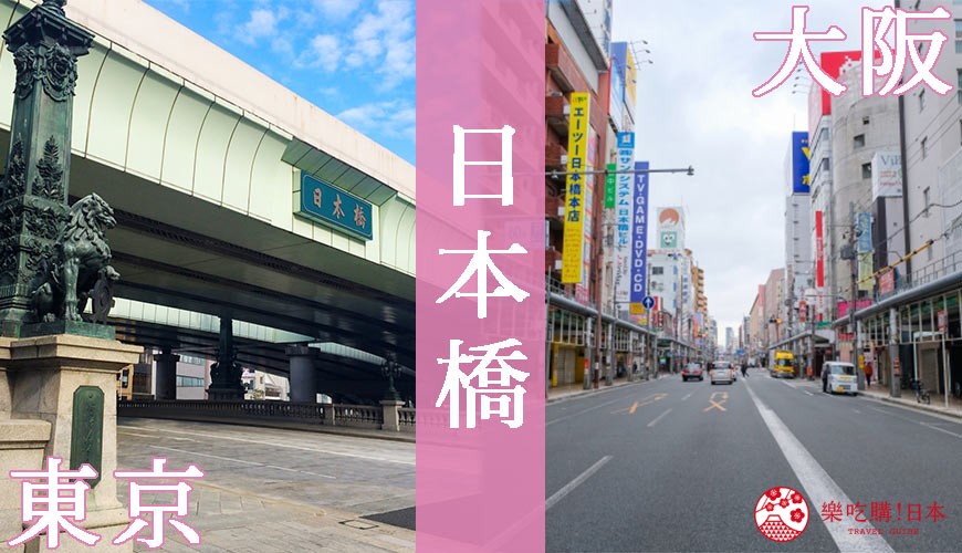 東京日本橋與大阪日本橋的對比照片