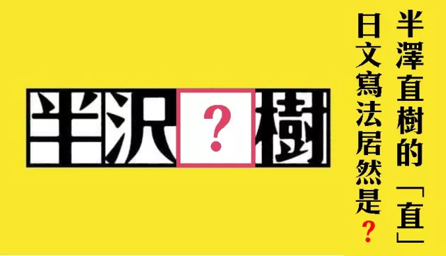 台灣人常寫錯的5個日本漢字：半澤「直」樹的原來筆畫是這樣！