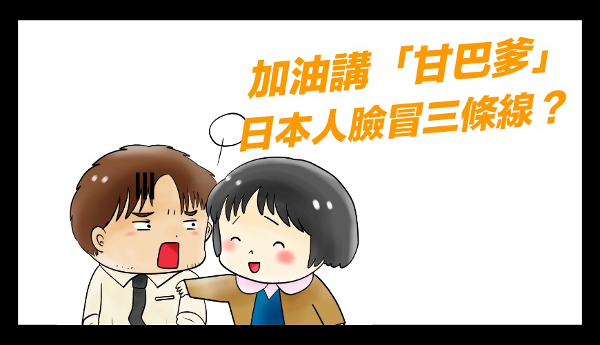 《日文的「甘巴爹」≠「加油」啦！天災講加油，日本人臉冒三條線》文章首圖