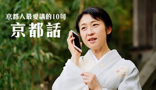 超婉轉的「京都腔」你聽懂沒？教你京都人最愛講的10句京都方言 的縮圖