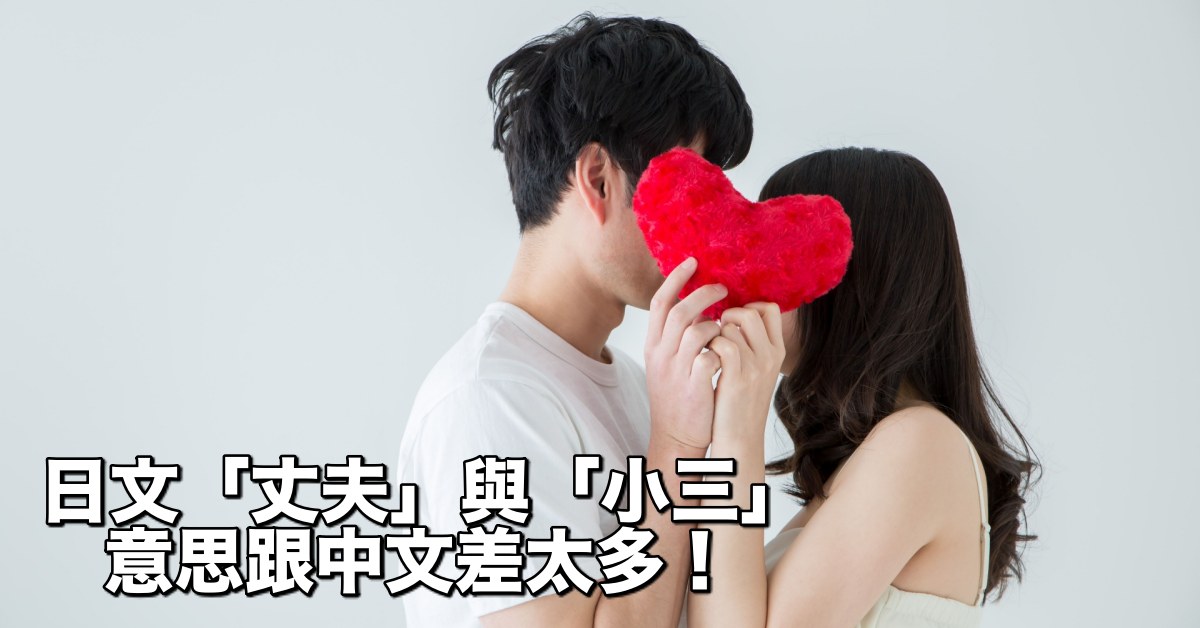 日本的「丈夫」與「小三」意思跟你想的不一樣！容易誤會的日文單字