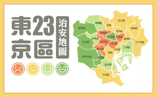 東京23區「治安最差」是哪區？喜歡一人旅行的要注意！ 的縮圖