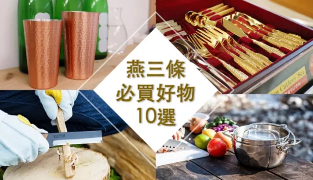 台灣終於買得到！日本工藝之都「燕三條」必買好物推薦：指甲刀、菜刀、餐具10項精選 的縮圖
