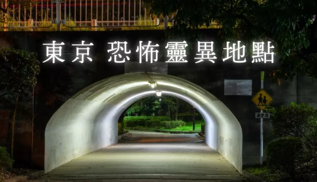 鬧鬼隧道、丟棄人頭的古代刑場...超恐怖6大東京「靈異地點」，閱覽需注意！