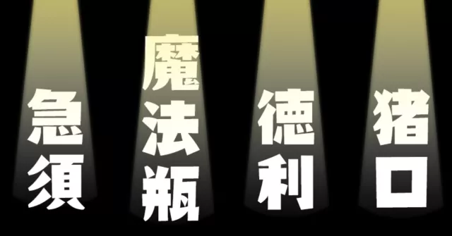 「魔法瓶」到底有什麼魔法？4個日本人也不一定知道由來的容器名稱
