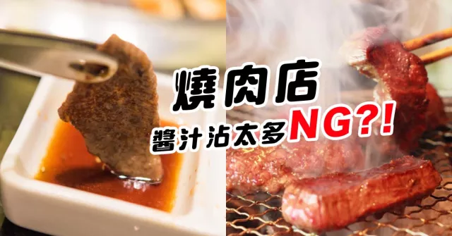 吃燒肉也有用餐禮儀！5 個日本燒肉店 NG 行為一次看